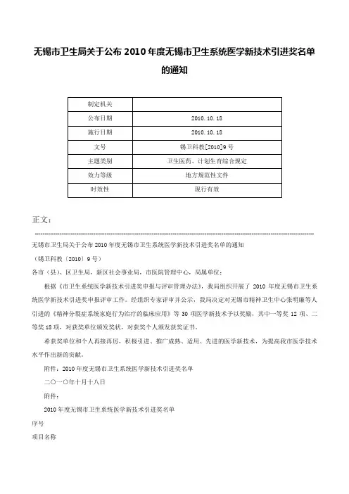 无锡市卫生局关于公布2010年度无锡市卫生系统医学新技术引进奖名单的通知-锡卫科教[2010]9号