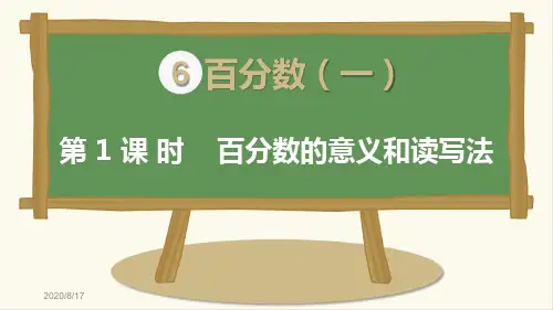 最新人教版六年级数学上册第六单元百分数(一)PPT课件