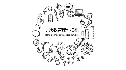 手绘教育课件PPT模板