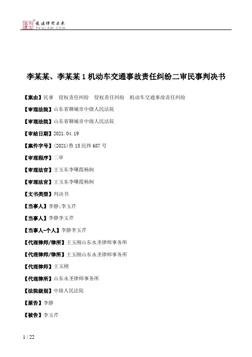 李某某、李某某1机动车交通事故责任纠纷二审民事判决书