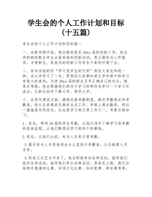 学生会的个人工作计划和目标(十五篇)