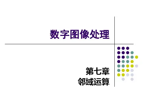 第七章-邻域运算-图像处理