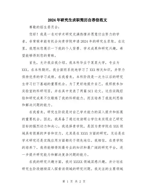 2024年研究生求职简历自荐信范文