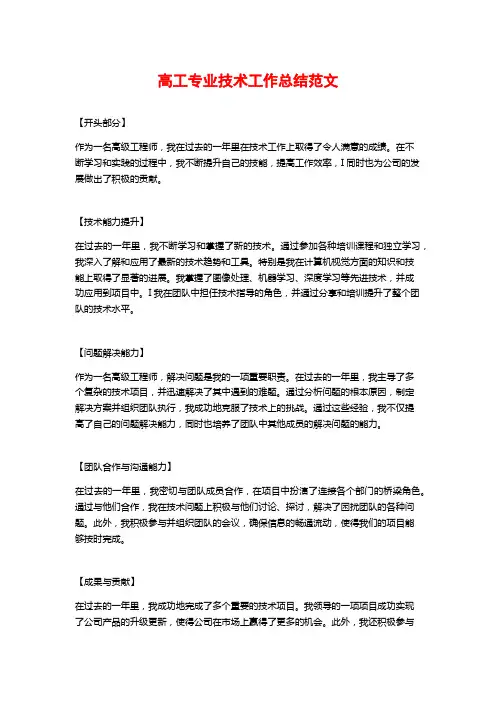 高工专业技术工作总结范文