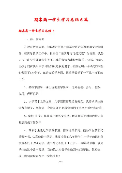 期末高一学生学习总结6篇