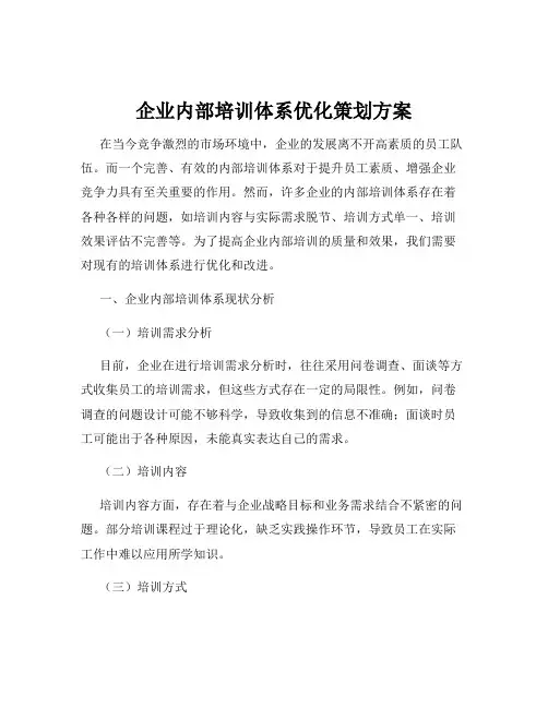 企业内部培训体系优化策划方案
