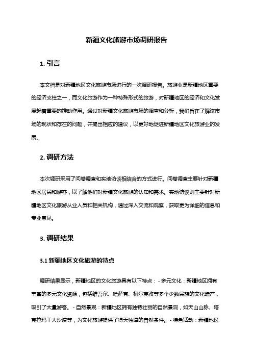 2024年新疆文化旅游市场调研报告