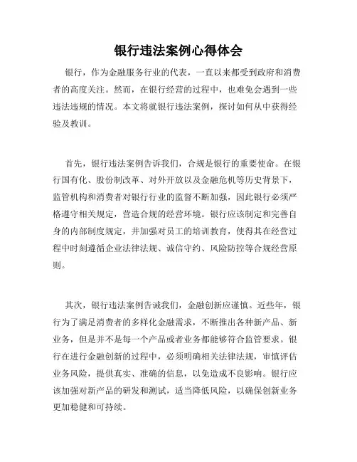 银行违法案例心得体会
