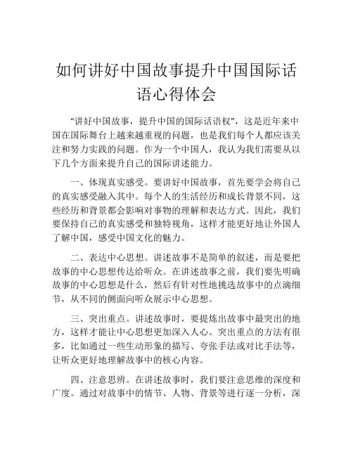 如何讲好中国故事提升中国国际话语心得体会