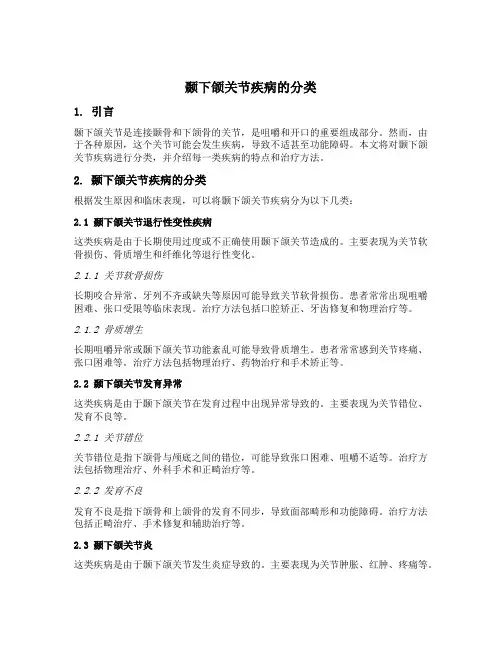 颞下颌关节疾病的分类