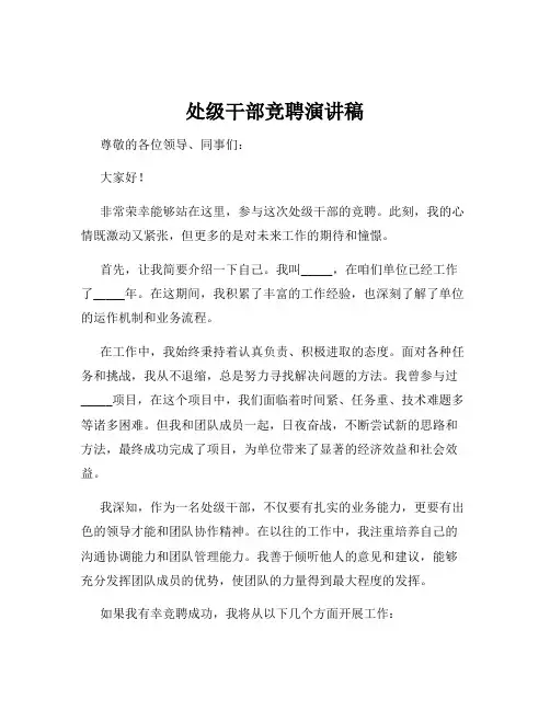 处级干部竞聘演讲稿