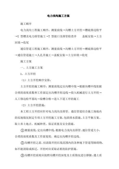 电力浅沟施工方案