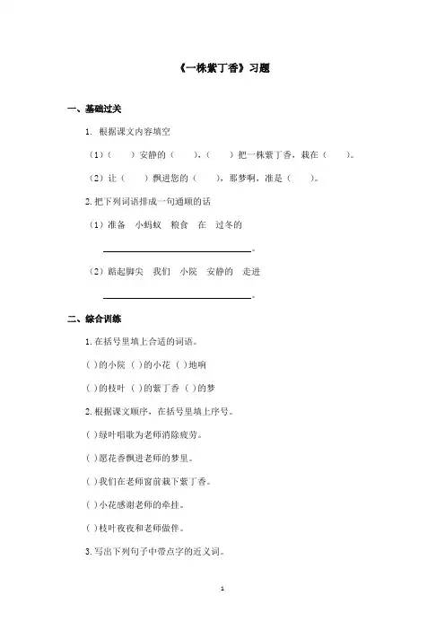 最新鲁教版(五四制)小学语文二年级上册《一株紫丁香》习题第二课时(精品)