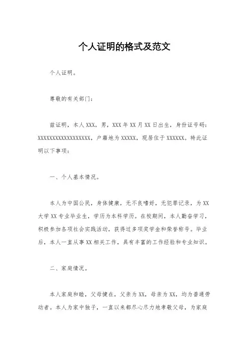 个人证明的格式及范文