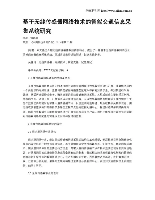 基于无线传感器网络技术的智能交通信息采集系统研究
