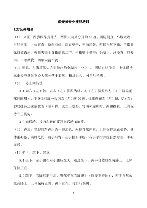 保安员专业技能培训
