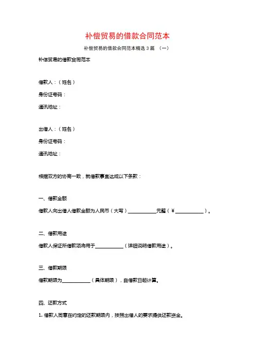 补偿贸易的借款合同范本3篇