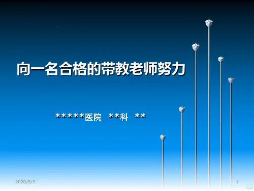带教老师竞聘PPT课件