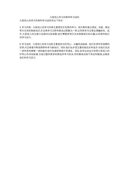 大班幼儿学习风格和学习动机