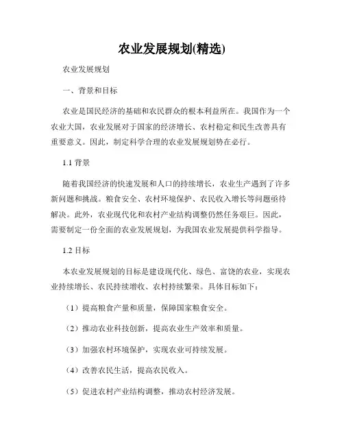 农业发展规划(精选)
