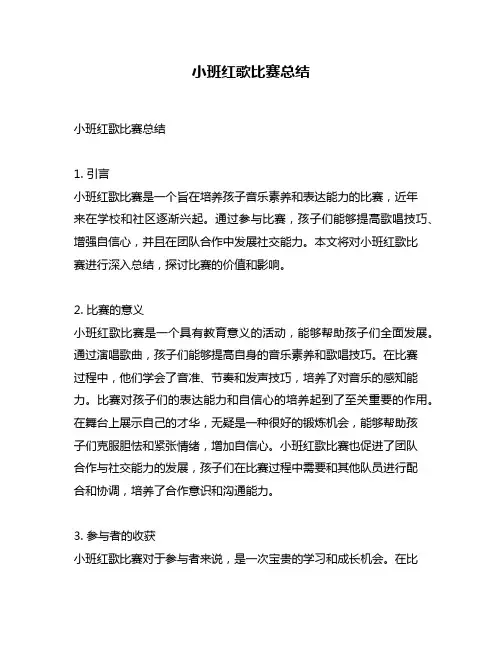 小班红歌比赛总结