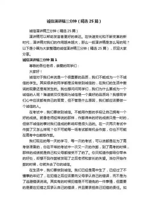 诚信演讲稿三分钟（精选25篇）