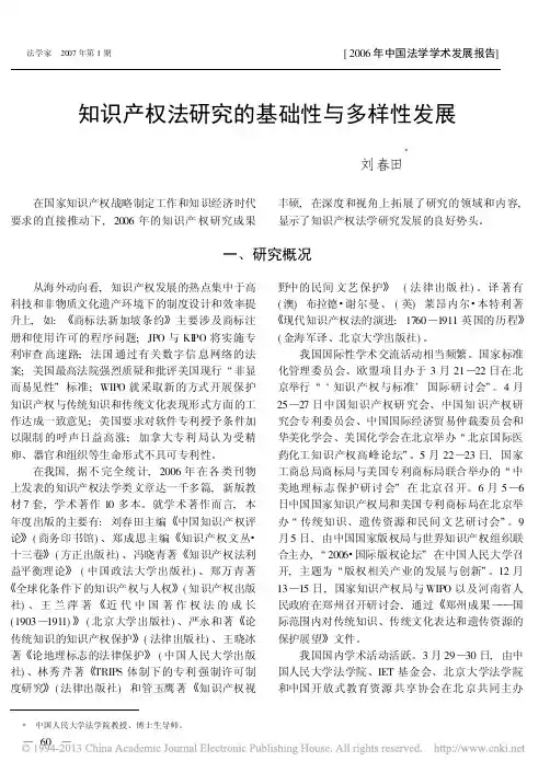 知识产权法研究的基础性与多样性发展_刘春田