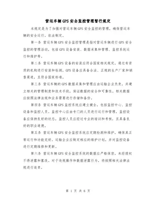 营运车辆GPS安全监控管理暂行规定（三篇）