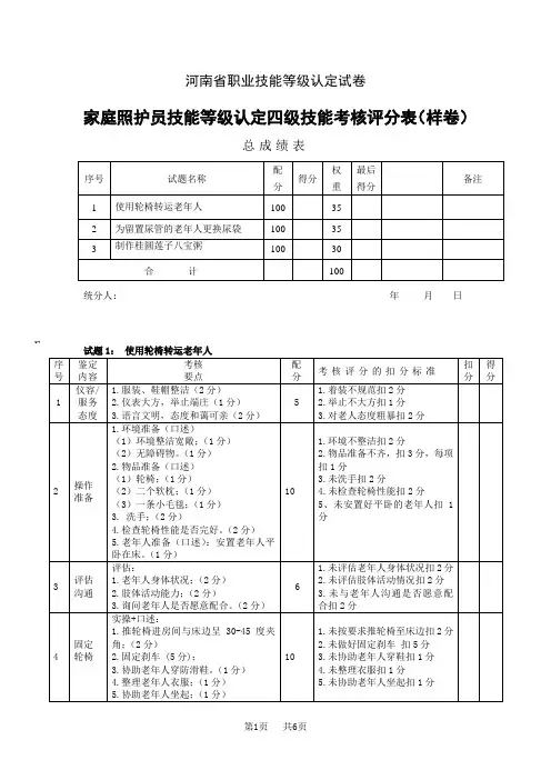 河南省职业技能等级认定试卷 真题 家庭照护员 试卷6评分记录表