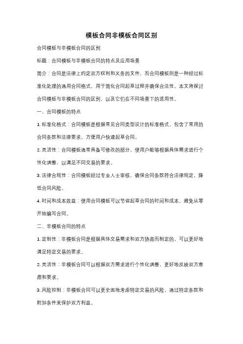 模板合同非模板合同区别