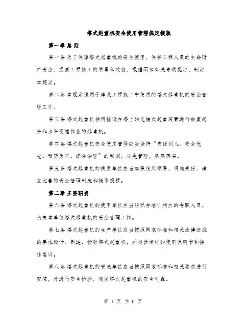 塔式起重机安全使用管理规定模版（二篇）