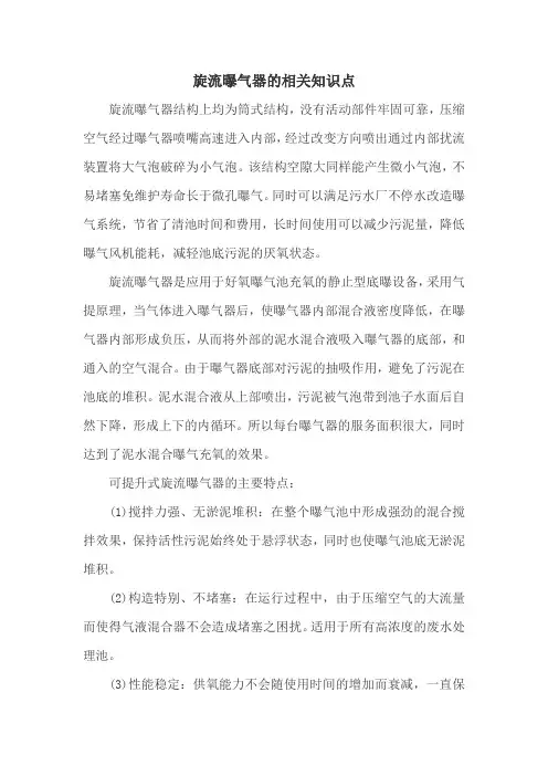 旋流曝气器的相关知识点