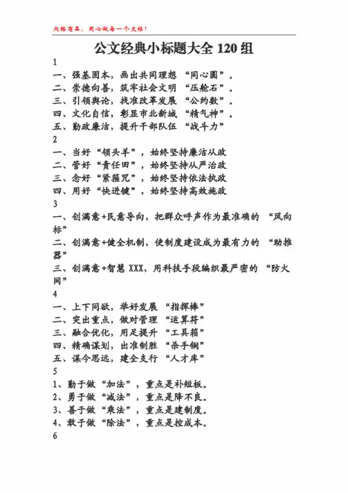 公文经典小标题大全120组.