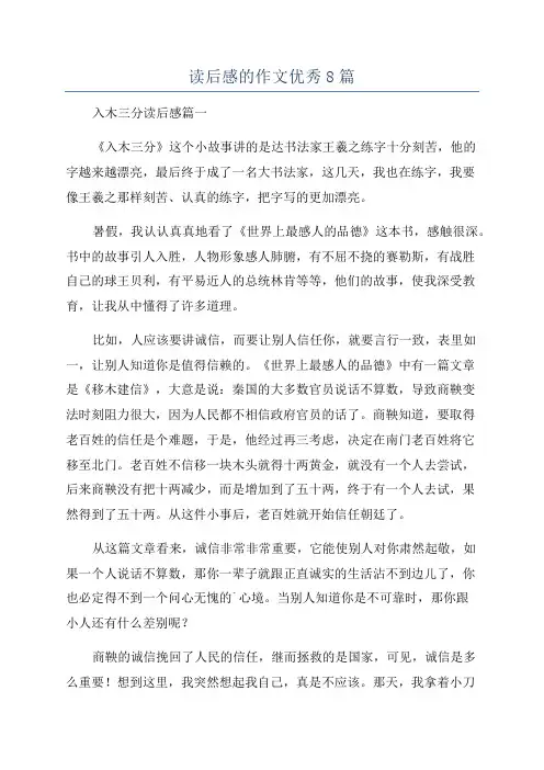 读后感的作文优秀8篇