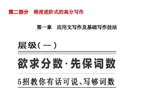 高考英语应用文写作及基础写作技法——欲求分数 先保词数