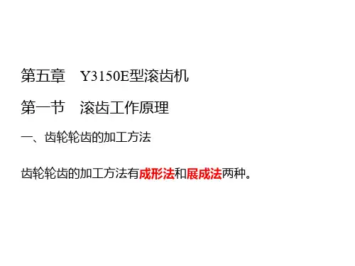 认识齿轮加工机床的工艺范围及常用刀具