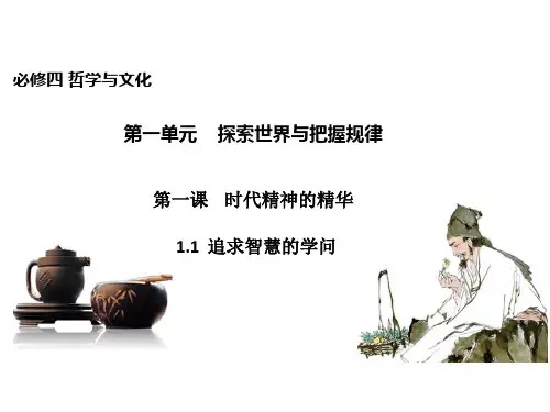 高中政治统编版必修四哲学与文化1.1追求智慧的学问课件(共39张PPT)
