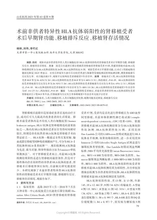 术前非供者特异性HLA抗体弱阳性的肾移植受者术后早期肾功能、移植排斥反应、移植肾存活情况