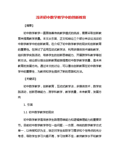 浅谈初中数学教学中的创新教育