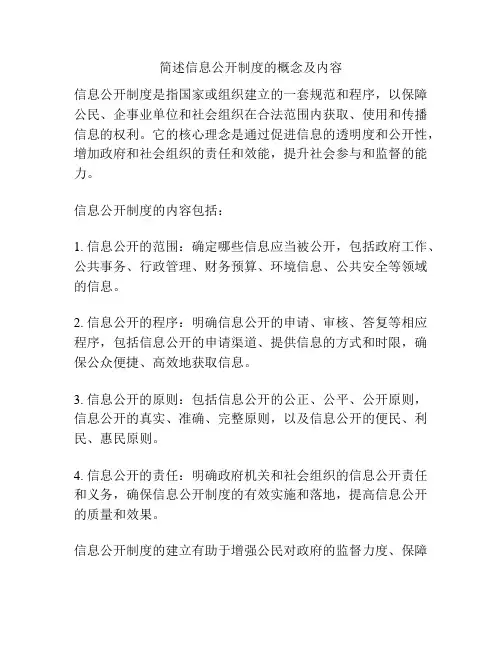简述信息公开制度的概念及内容