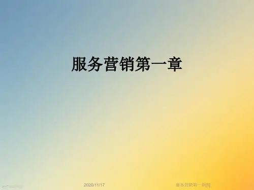 服务营销第一章[1]