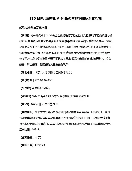 590 MPa级热轧V-N高强车轮钢组织性能控制