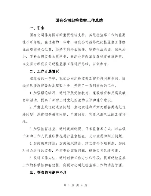 国有公司纪检监察工作总结