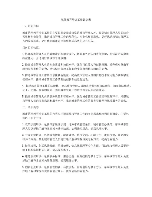 城管教育培训工作计划表