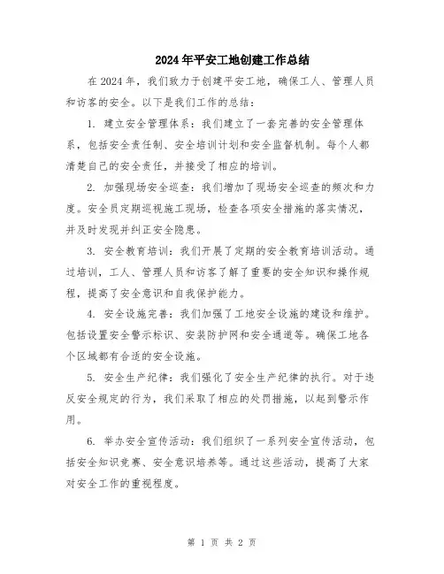 2024年平安工地创建工作总结