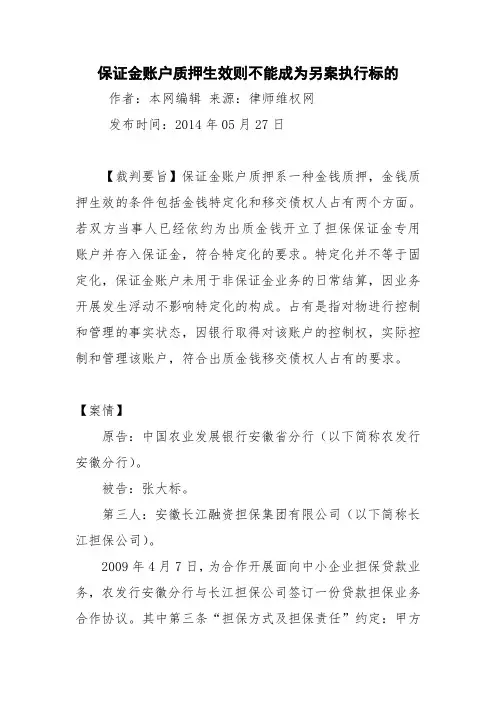 保证金账户质押生效则不能成为另案执行标的