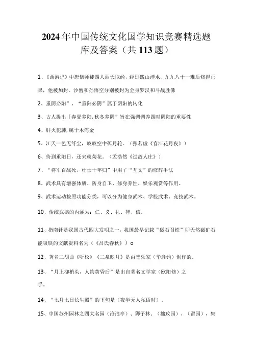 2024年中国传统文化国学知识竞赛精选题库及答案(共113题)