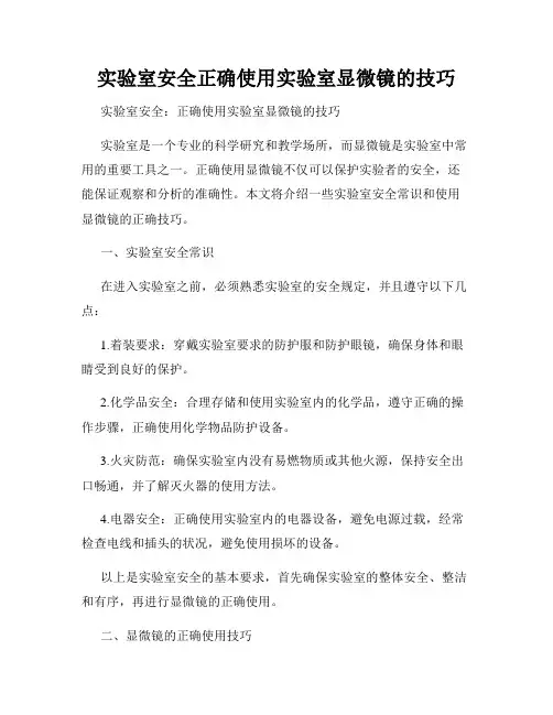 实验室安全正确使用实验室显微镜的技巧