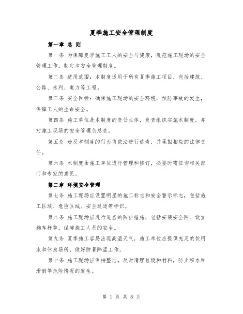 夏季施工安全管理制度(4篇)
