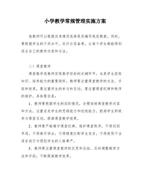 小学教学常规管理实施方案